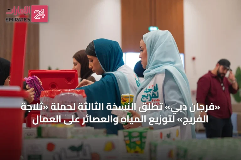 «فرجان دبي» تطلق النسخة الثالثة لحملة «ثلاجة الفريج» لتوزيع المياه والعصائر على العمال