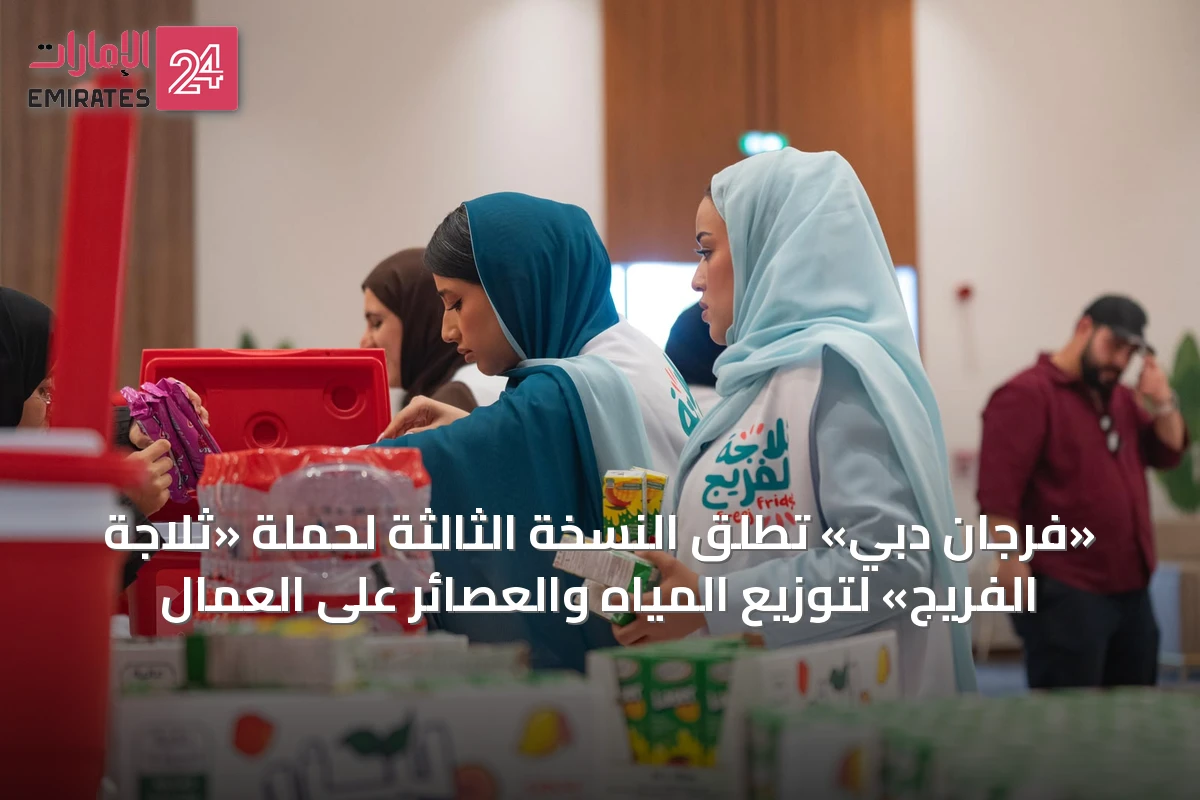 «فرجان دبي» تطلق النسخة الثالثة لحملة «ثلاجة الفريج» لتوزيع المياه والعصائر على العمال
