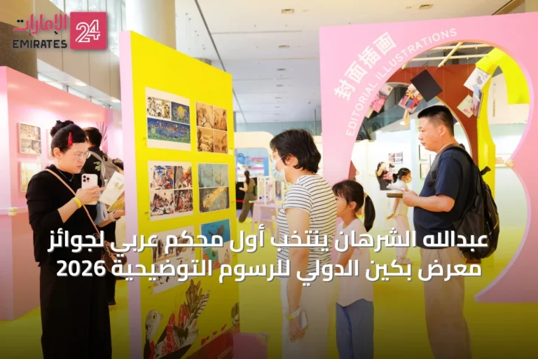 عبدالله الشرهان ينتخب أول مُحكِّم عربي لجوائز معرض بكين الدولي للرسوم التوضيحية 2026