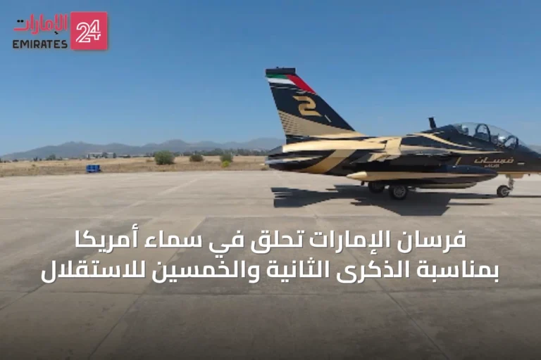 فرسان الإمارات تحلق في سماء أمريكا بمناسبة الذكرى الثانية والخمسين للاستقلال