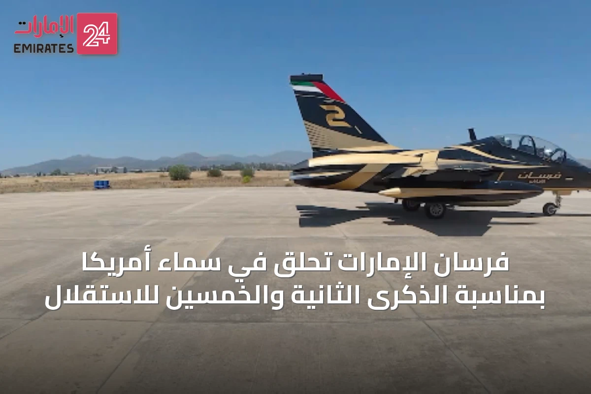 فرسان الإمارات تحلق في سماء أمريكا بمناسبة الذكرى الثانية والخمسين للاستقلال