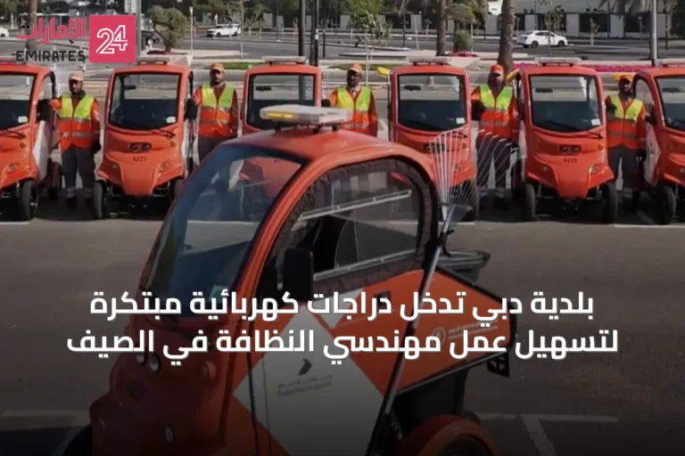 بلدية دبي تُدخل دراجات كهربائية مبتكرة لتسهيل عمل مهندسي النظافة في الصيف