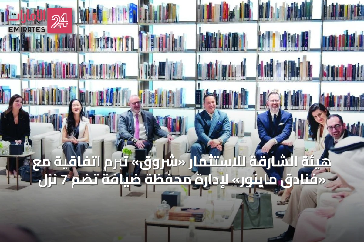 هيئة الشارقة للاستثمار «شروق» تبرم اتفاقية مع «فنادق ماينور» لإدارة محفظة ضيافة تضم 7 نزل