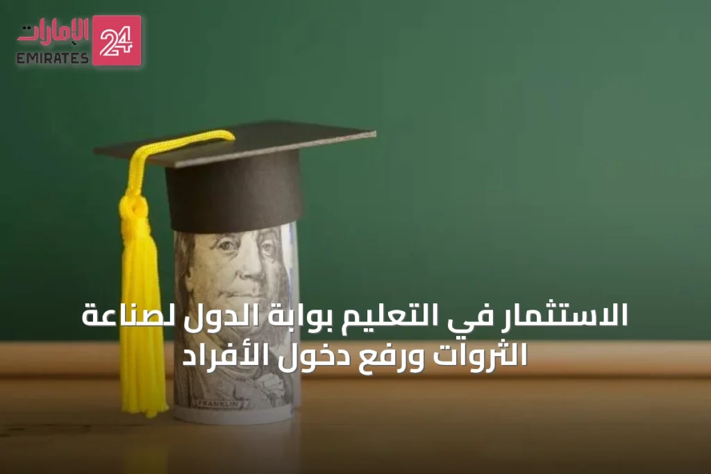 الاستثمار في التعليم بوابة الدول لصناعة الثروات ورفع دخول الأفراد