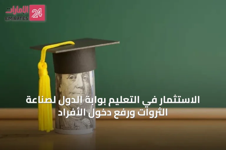 الاستثمار في التعليم بوابة الدول لصناعة الثروات ورفع دخول الأفراد