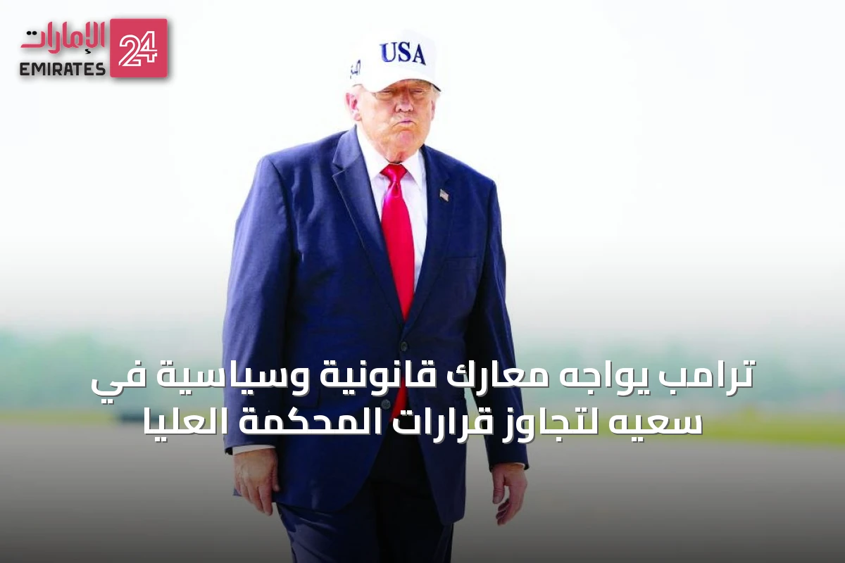 ترامب يواجه معارك قانونية وسياسية في سعيه لتجاوز قرارات المحكمة العليا