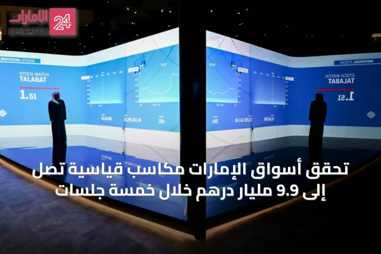تحقق أسواق الإمارات مكاسب قياسية تصل إلى 9.9 مليار درهم خلال خمسة جلسات