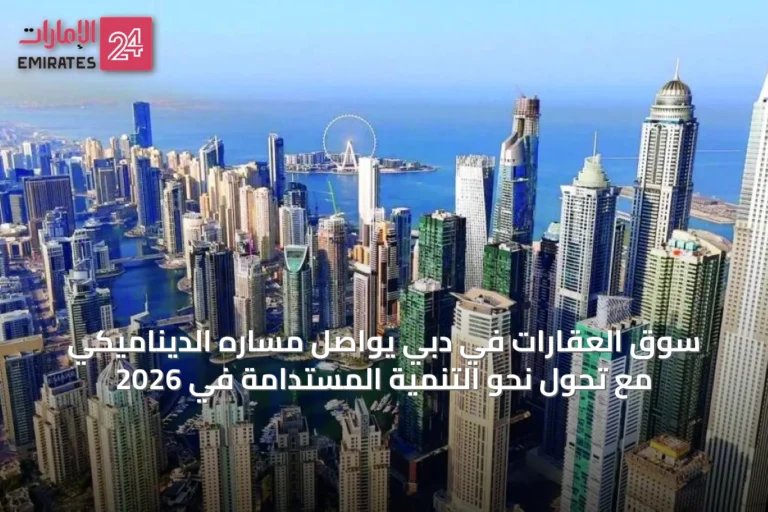 سوق العقارات في دبي يواصل مساره الديناميكي مع تحول نحو التنمية المستدامة في 2026