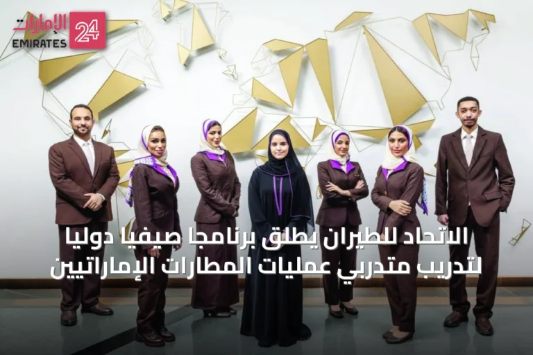 الاتحاد للطيران يطلق برنامجاً صيفياً دولياً لتدريب متدربي عمليات المطارات الإماراتيين