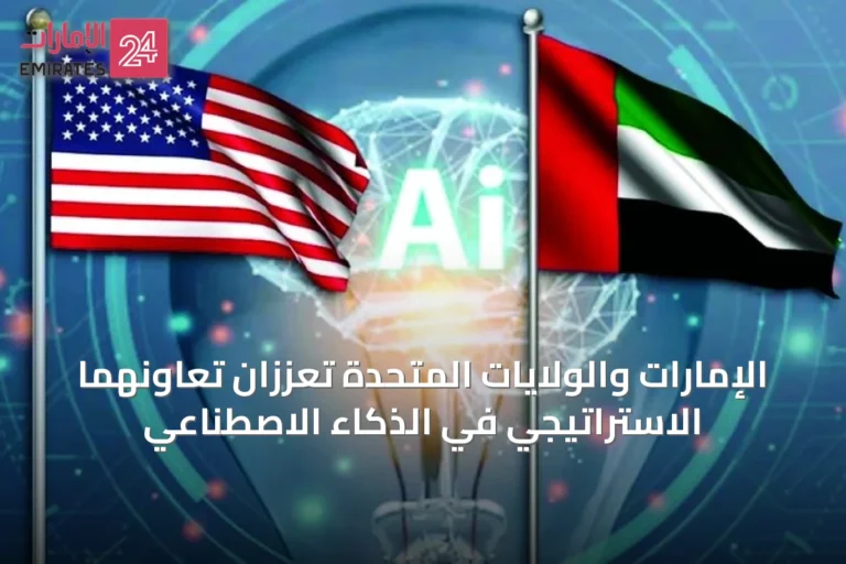الإمارات والولايات المتحدة تعززان تعاونهما الاستراتيجي في الذكاء الاصطناعي