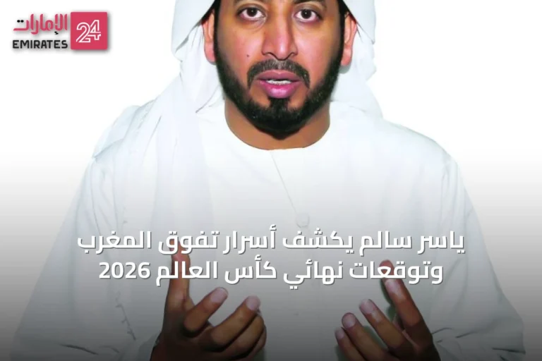 ياسر سالم يكشف أسرار تفوق المغرب وتوقعات نهائي كأس العالم 2026