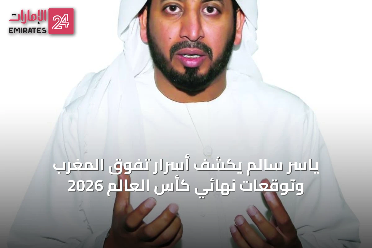ياسر سالم يكشف أسرار تفوق المغرب وتوقعات نهائي كأس العالم 2026