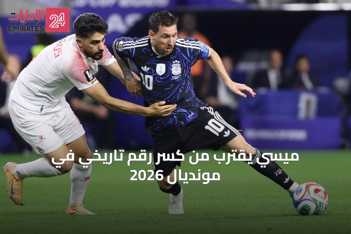 ميسي يقترب من كسر رقم تاريخي في مونديال 2026