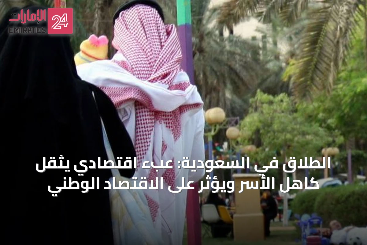 الطلاق في السعودية: عبء اقتصادي يثقل كاهل الأسر ويؤثر على الاقتصاد الوطني