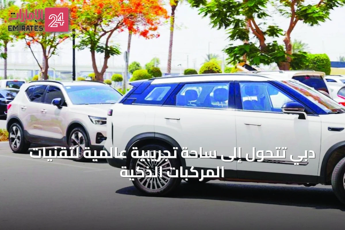 دبي تتحول إلى ساحة تجريبية عالمية لتقنيات المركبات الذكية