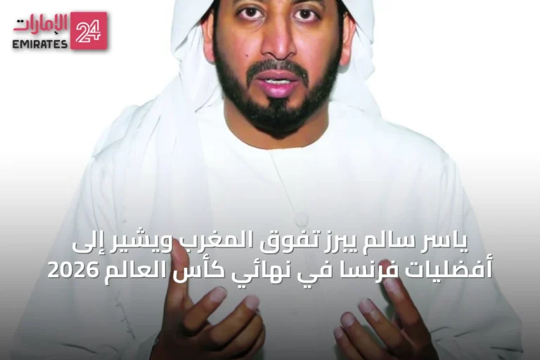 ياسر سالم يبرز تفوّق المغرب ويُشير إلى أفضليات فرنسا في نهائي كأس العالم 2026