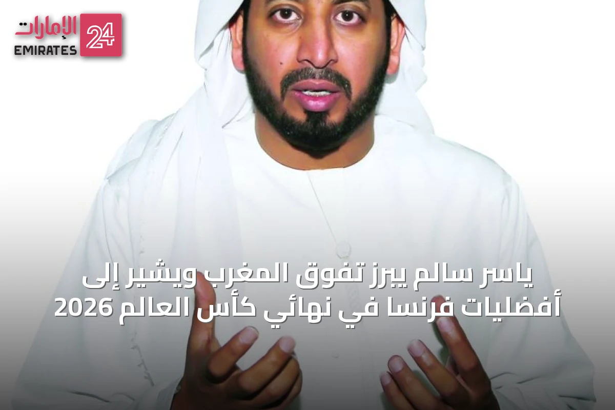 ياسر سالم يبرز تفوّق المغرب ويُشير إلى أفضليات فرنسا في نهائي كأس العالم 2026