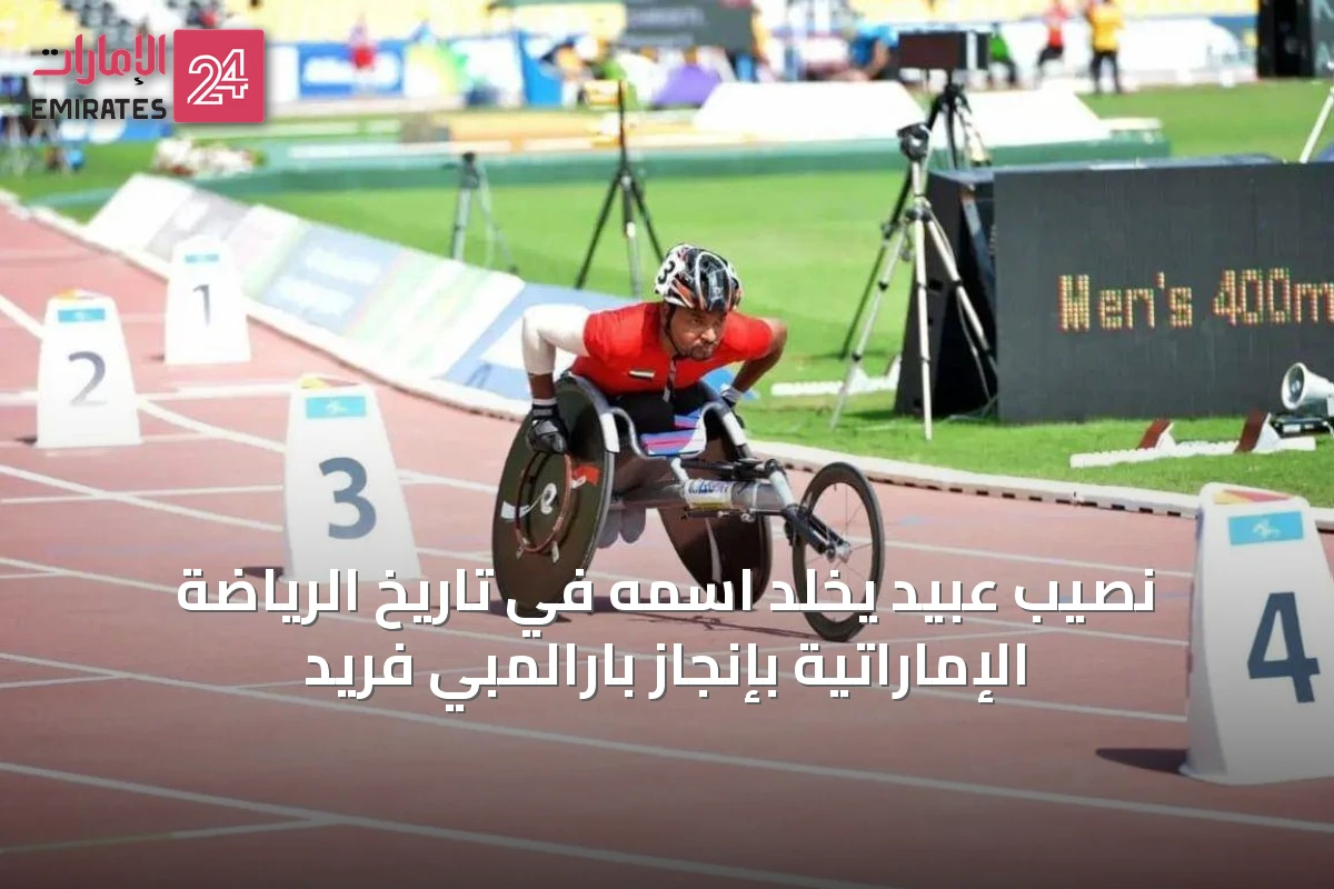 نصيب عبيد يخلد اسمه في تاريخ الرياضة الإماراتية بإنجاز بارالمبي فريد
