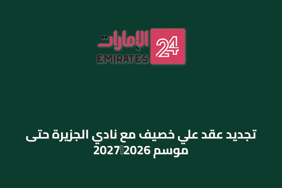 تجديد عقد علي خصيف مع نادي الجزيرة حتى موسم 2026‑2027