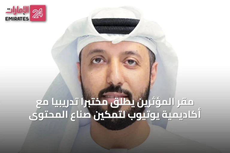 مقر المؤثرين يطلق مختبراً تدريبياً مع أكاديمية يوتيوب لتمكين صناع المحتوى