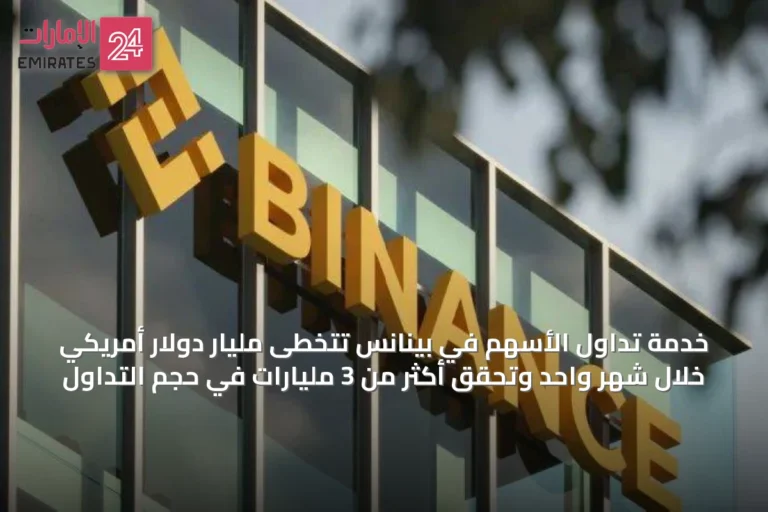 خدمة تداول الأسهم في بينانس تتخطى مليار دولار أمريكي خلال شهر واحد وتحقق أكثر من 3 مليارات في حجم التداول