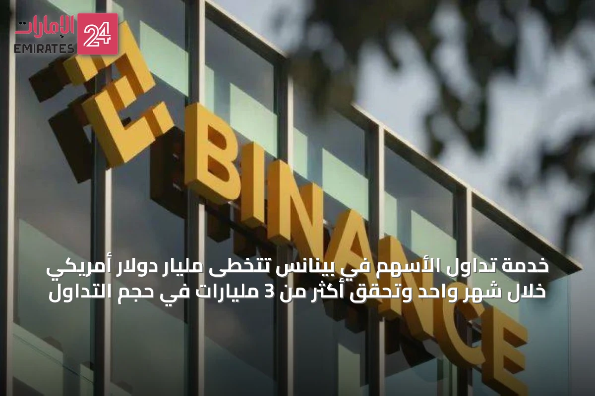 خدمة تداول الأسهم في بينانس تتخطى مليار دولار أمريكي خلال شهر واحد وتحقق أكثر من 3 مليارات في حجم التداول