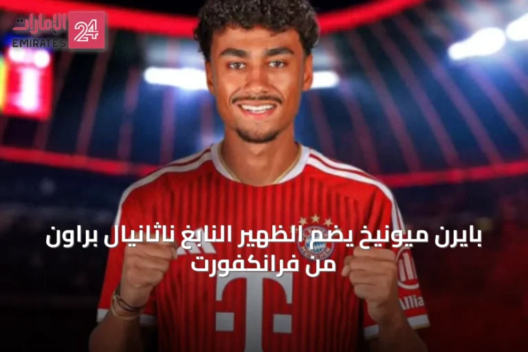 بايرن ميونيخ يضم الظهير النابغ ناثانيال براون من فرانكفورت
