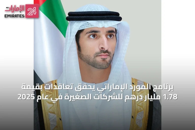 برنامج المورِّد الإماراتي يحقق تعاقدات بقيمة 1.78 مليار درهم للشركات الصغيرة في عام 2025