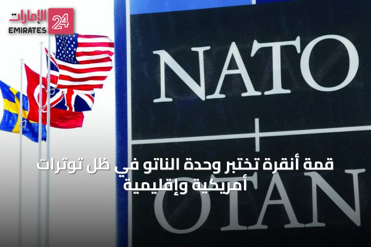 قمة أنقرة تختبر وحدة الناتو في ظل توترات أمريكية وإقليمية