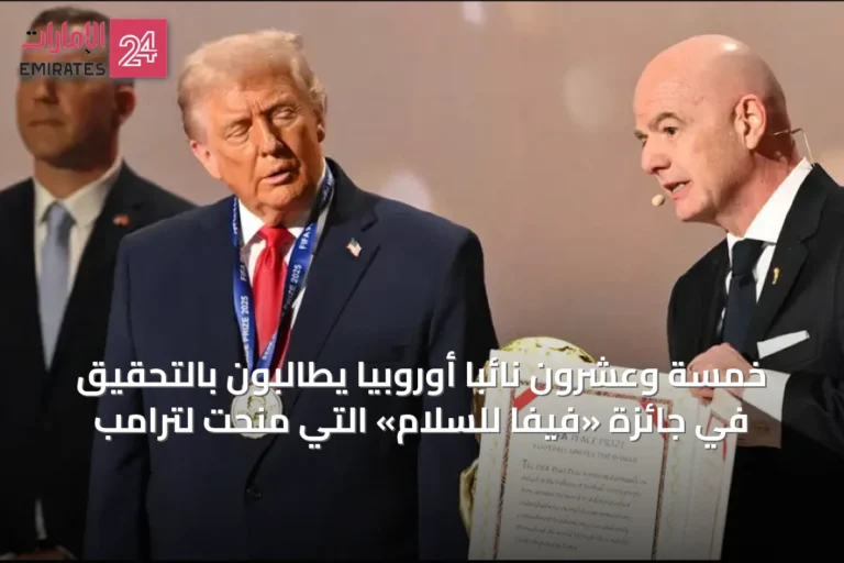خمسة وعشرون نائباً أوروبياً يطالبون بالتحقيق في جائزة «فيفا للسلام» التي مُنحت لترامب