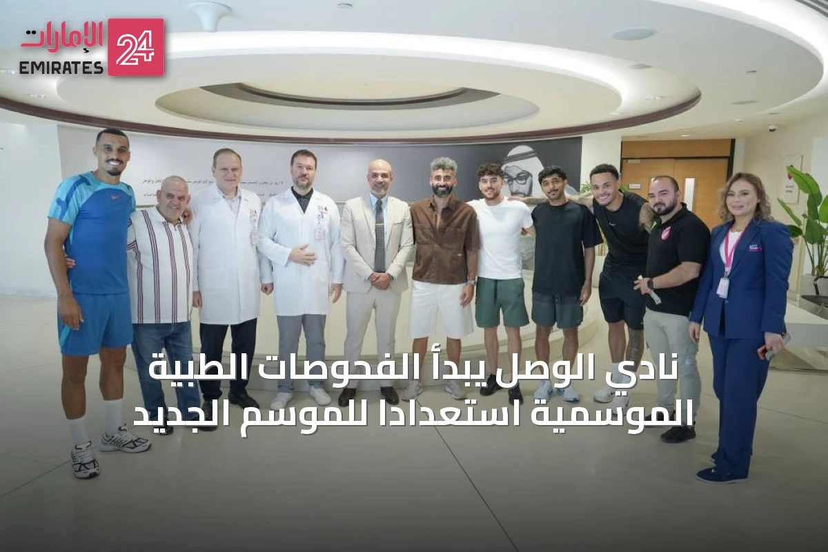 نادي الوصل يبدأ الفحوصات الطبية الموسمية استعداداً للموسم الجديد