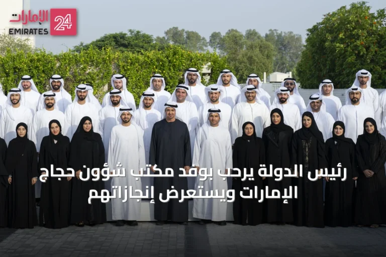 رئيس الدولة يرحب بوفد مكتب شؤون حجاج الإمارات ويستعرض إنجازاتهم