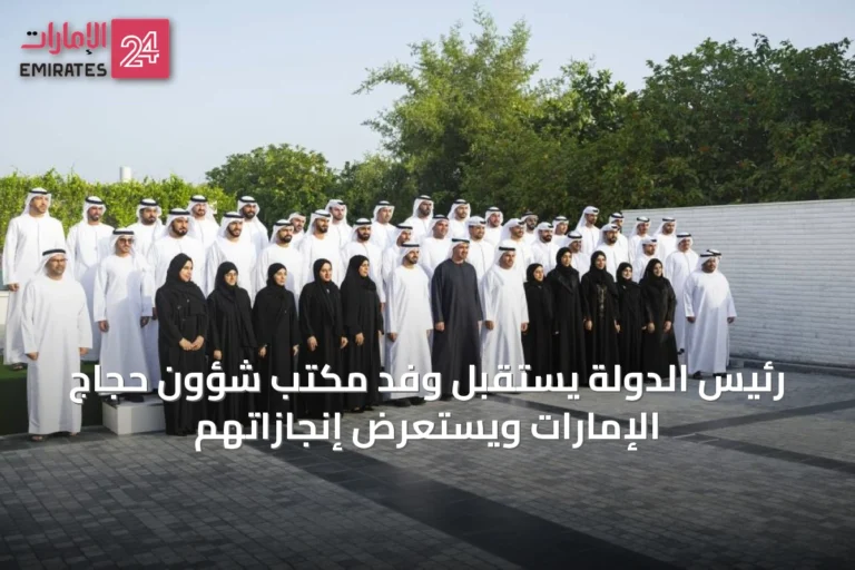 رئيس الدولة يستقبل وفد مكتب شؤون حجاج الإمارات ويستعرض إنجازاتهم