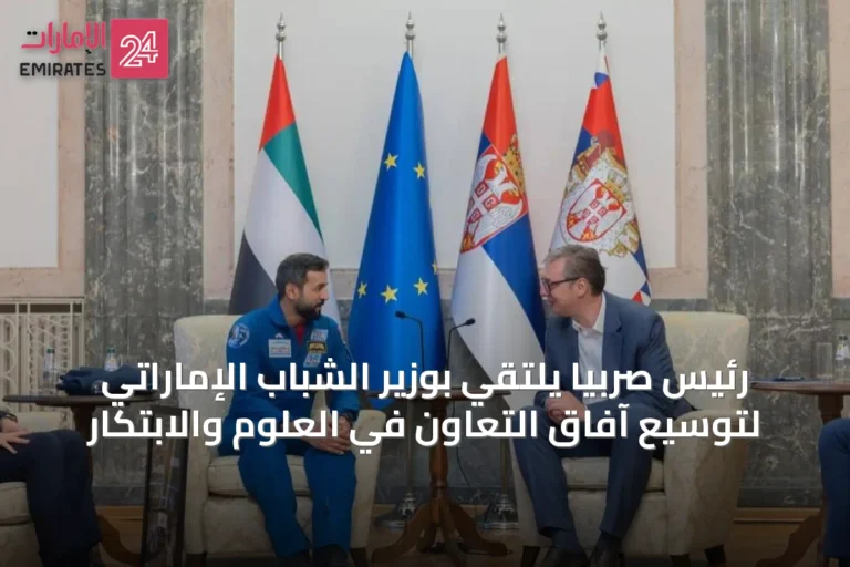 رئيس صربيا يلتقي بوزير الشباب الإماراتي لتوسيع آفاق التعاون في العلوم والابتكار