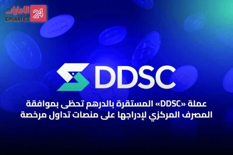 عملة «DDSC» المستقرة بالدرهم تحظى بموافقة المصرف المركزي لإدراجها على منصات تداول مرخصة