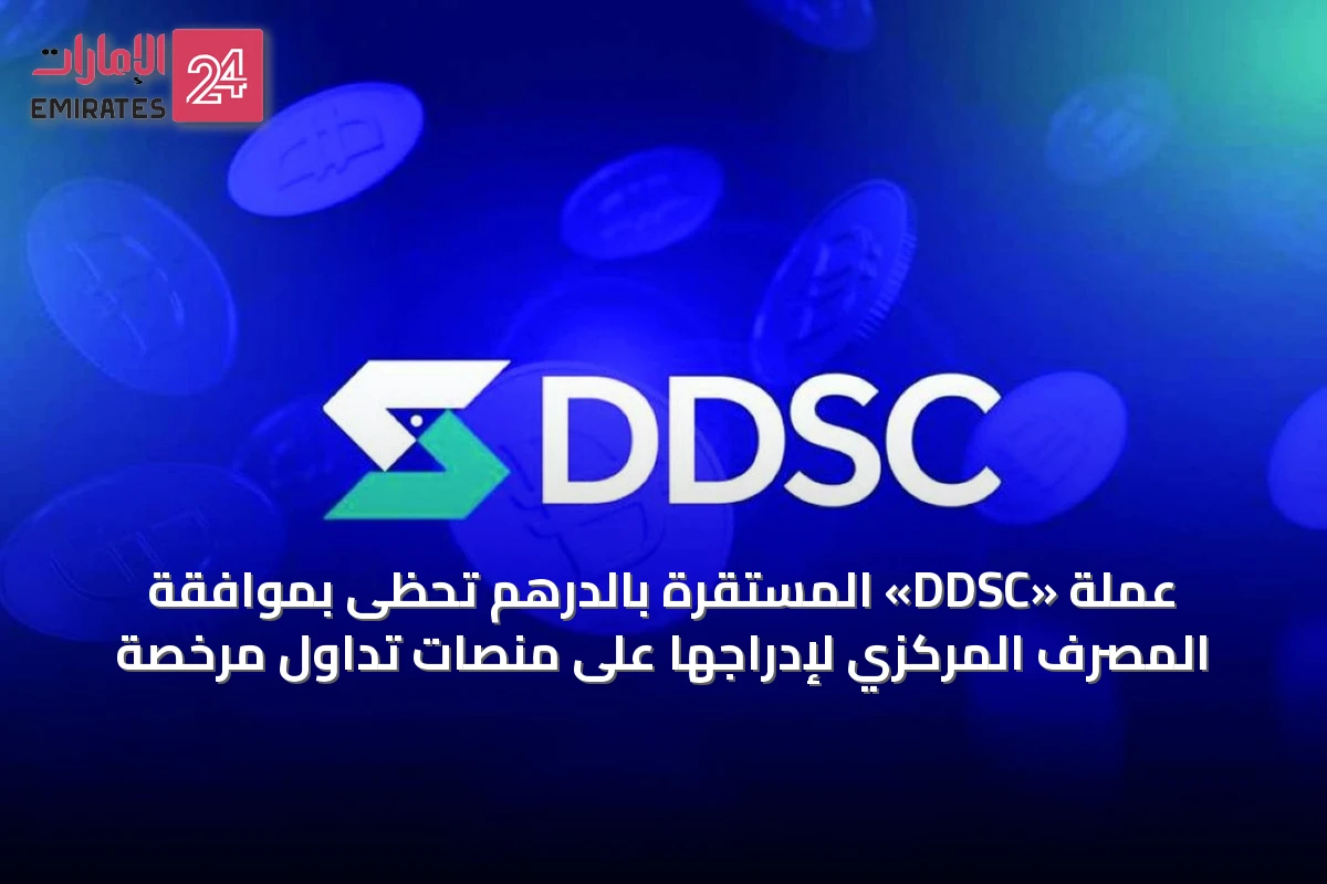 عملة «DDSC» المستقرة بالدرهم تحظى بموافقة المصرف المركزي لإدراجها على منصات تداول مرخصة