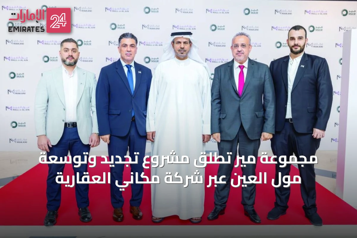 مجموعة مير تُطلق مشروع تجديد وتوسعة مول العين عبر شركة مكاني العقارية