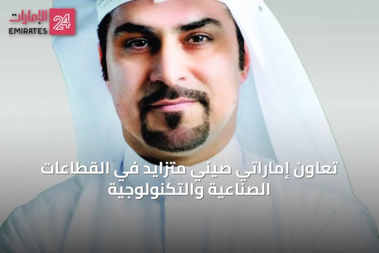 تعاون إماراتي صيني متزايد في القطاعات الصناعية والتكنولوجية