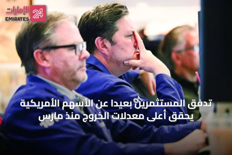 تدفق المستثمرين بعيدًا عن الأسهم الأمريكية يحقق أعلى معدلات الخروج منذ مارس