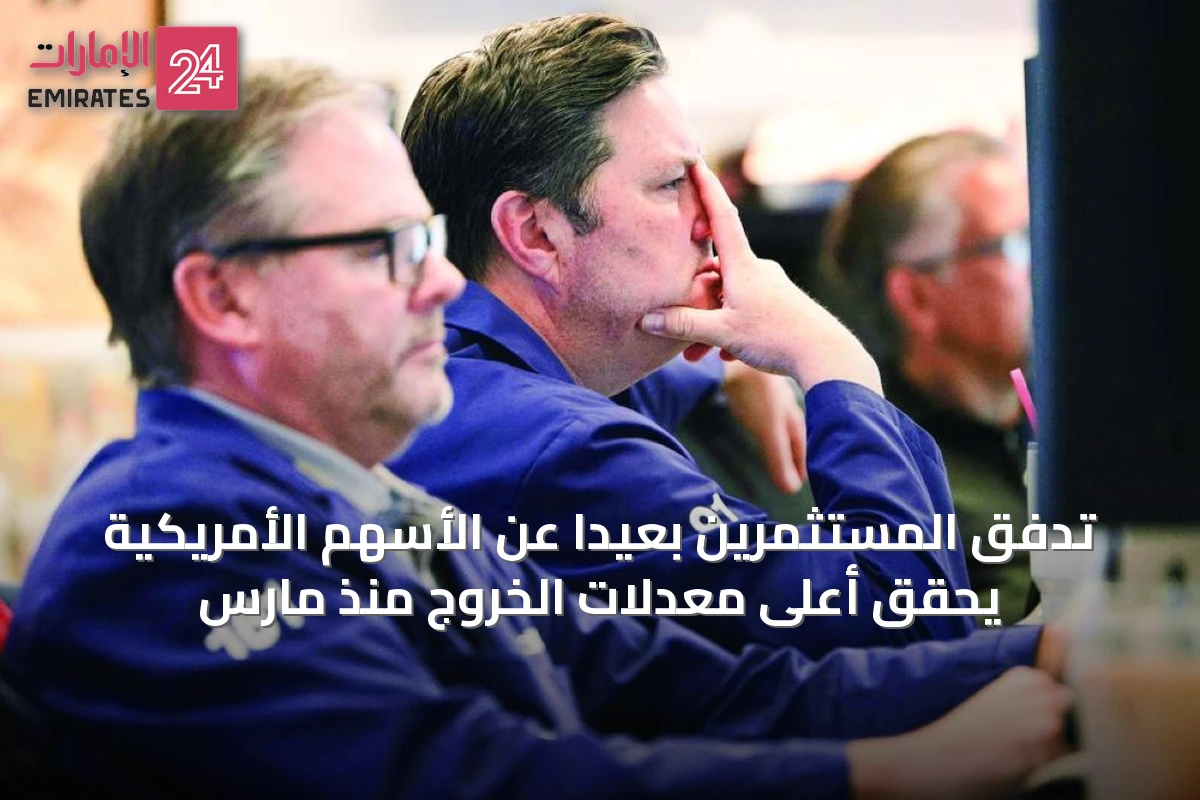 تدفق المستثمرين بعيدًا عن الأسهم الأمريكية يحقق أعلى معدلات الخروج منذ مارس