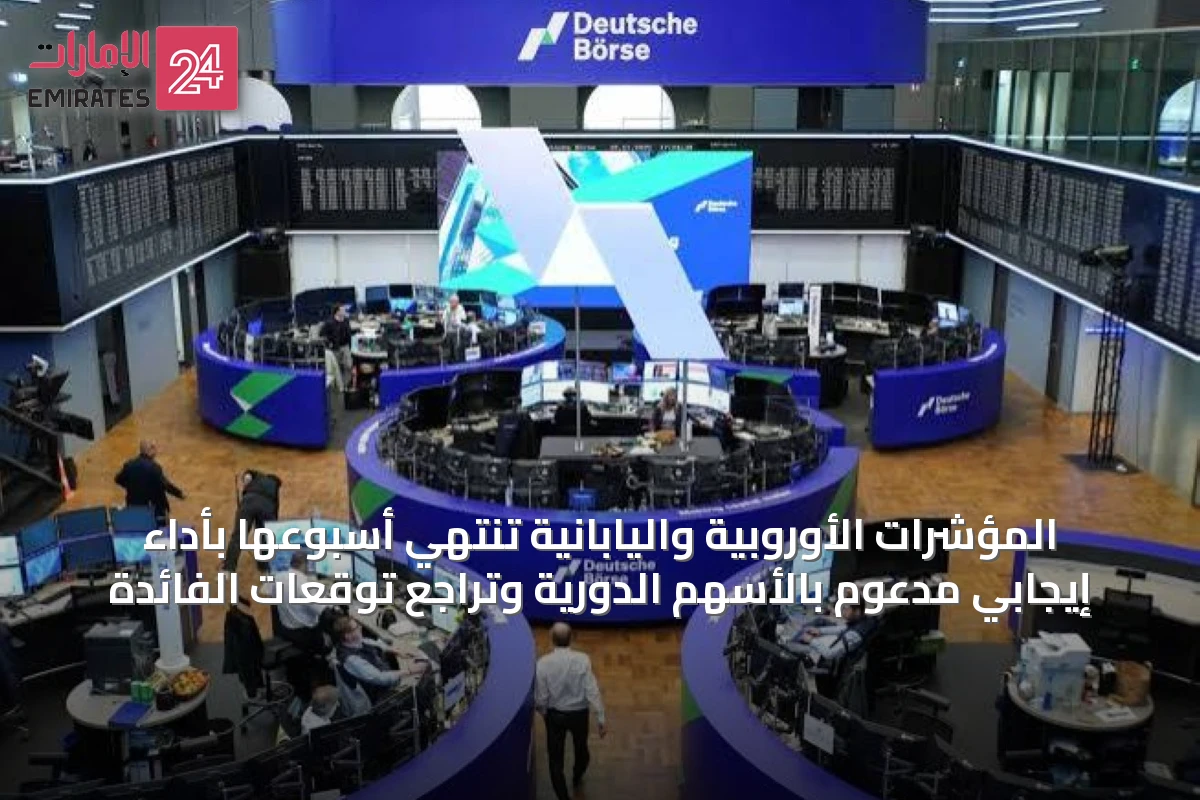 المؤشرات الأوروبية واليابانية تنتهي أسبوعها بأداء إيجابي مدعوم بالأسهم الدورية وتراجع توقعات الفائدة