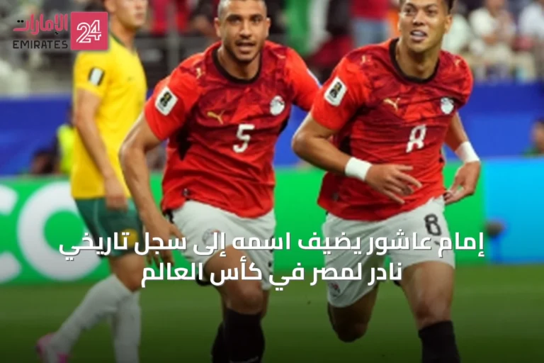 إمام عاشور يضيف اسمه إلى سجل تاريخي نادر لمصر في كأس العالم