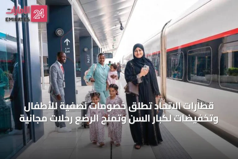 قطارات الاتحاد تُطلق خصومات نصفية للأطفال وتخفيضات لكبار السن وتمنح الرضع رحلات مجانية