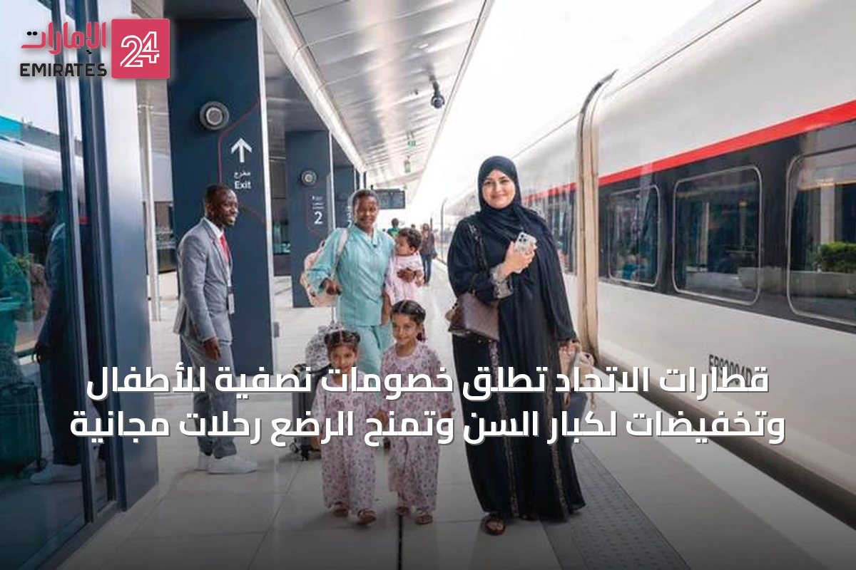 قطارات الاتحاد تُطلق خصومات نصفية للأطفال وتخفيضات لكبار السن وتمنح الرضع رحلات مجانية