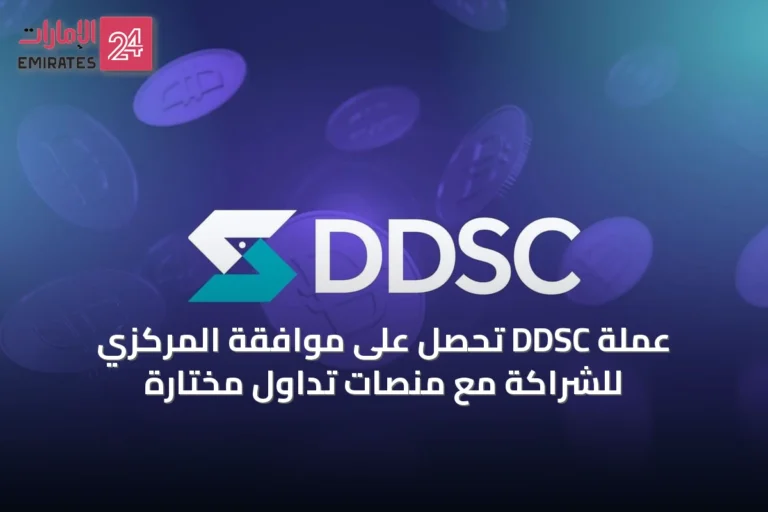 عملة DDSC تحصل على موافقة المركزي للشراكة مع منصات تداول مختارة