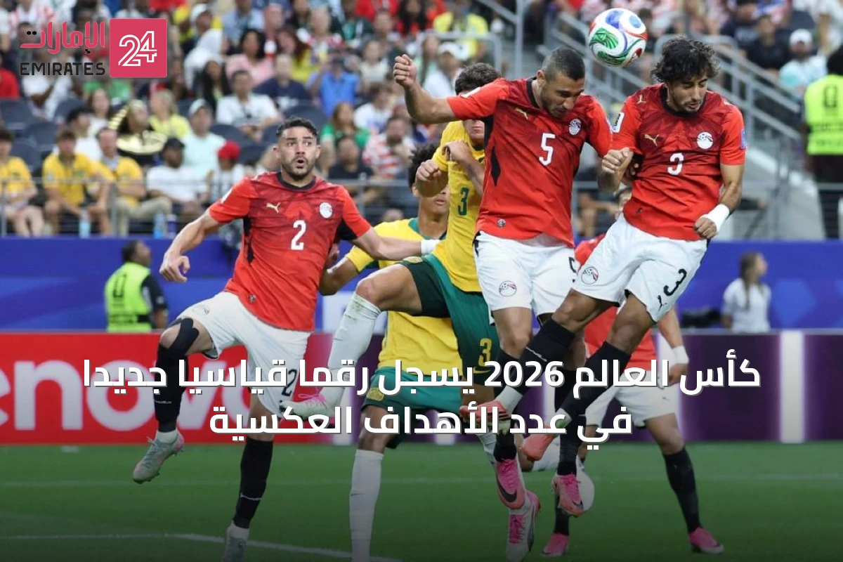 كأس العالم 2026 يسجل رقمًا قياسيًا جديدًا في عدد الأهداف العكسية