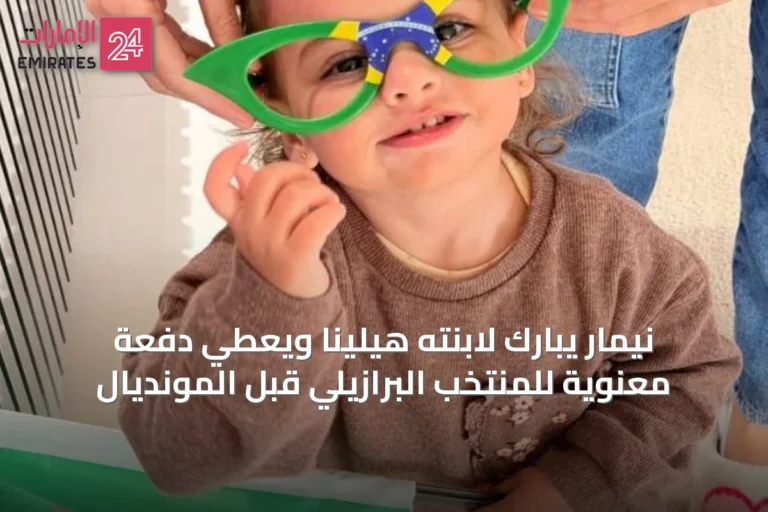نيمار يبارك لابنته هيلينا ويعطي دفعة معنوية للمنتخب البرازيلي قبل المونديال