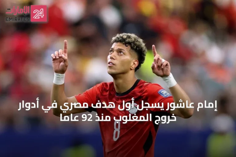 إمام عاشور يُسجل أول هدف مصري في أدوار خروج المغلوب منذ 92 عاماً