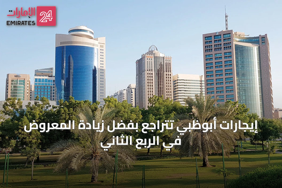 إيجارات أبوظبي تتراجع بفضل زيادة المعروض في الربع الثاني