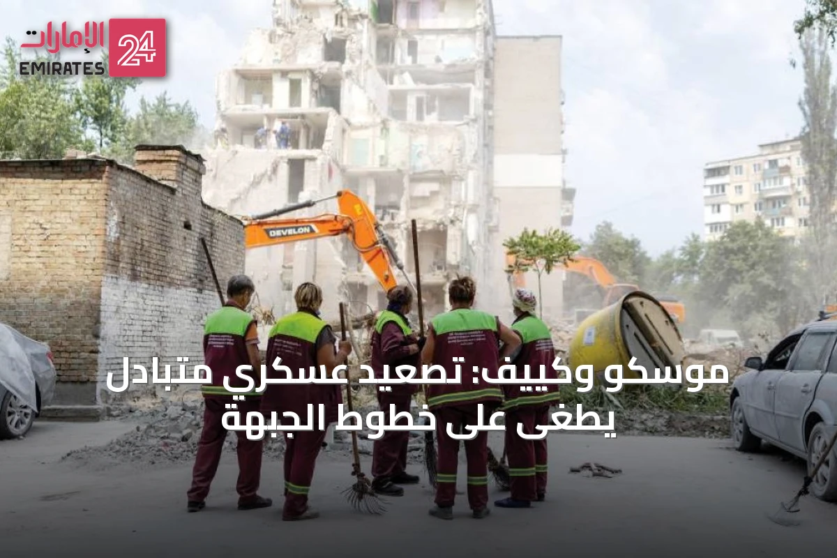 موسكو وكييف: تصعيد عسكري متبادل يطغى على خطوط الجبهة